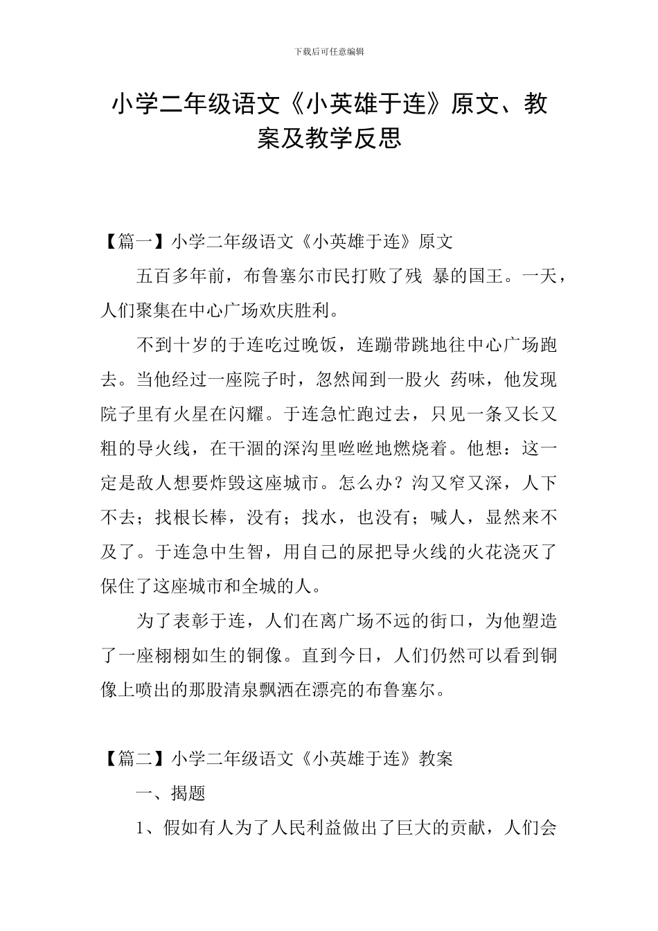 小学二年级语文《小英雄于连》原文、教案及教学反思_第1页