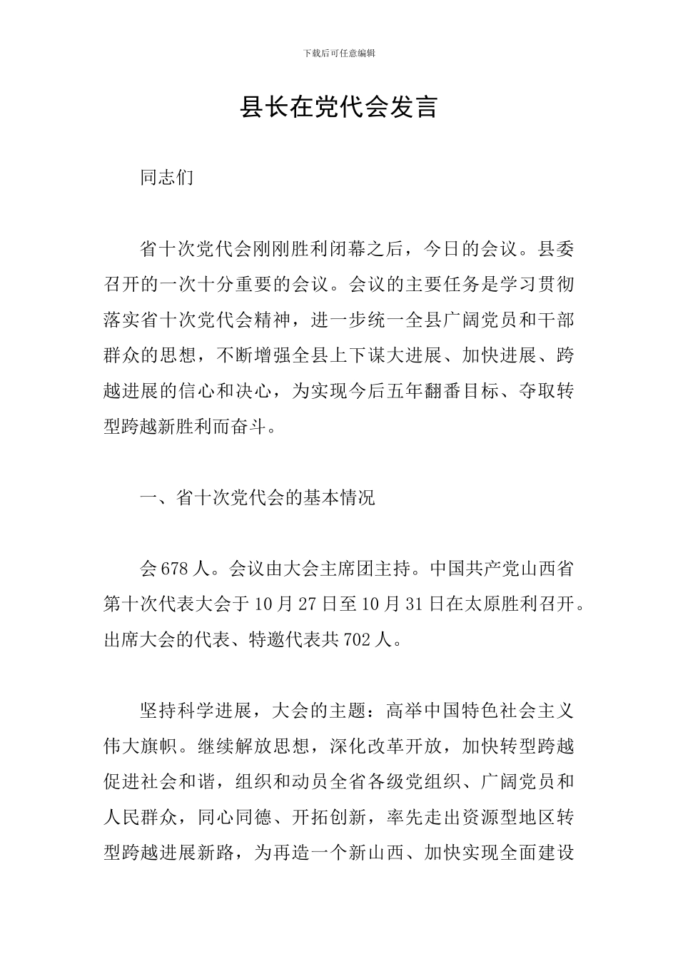 县长在党代会发言_第1页