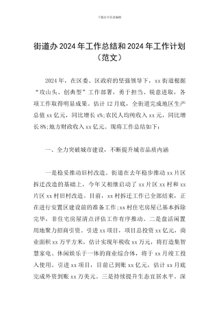 街道办2024年工作总结和2024年工作计划