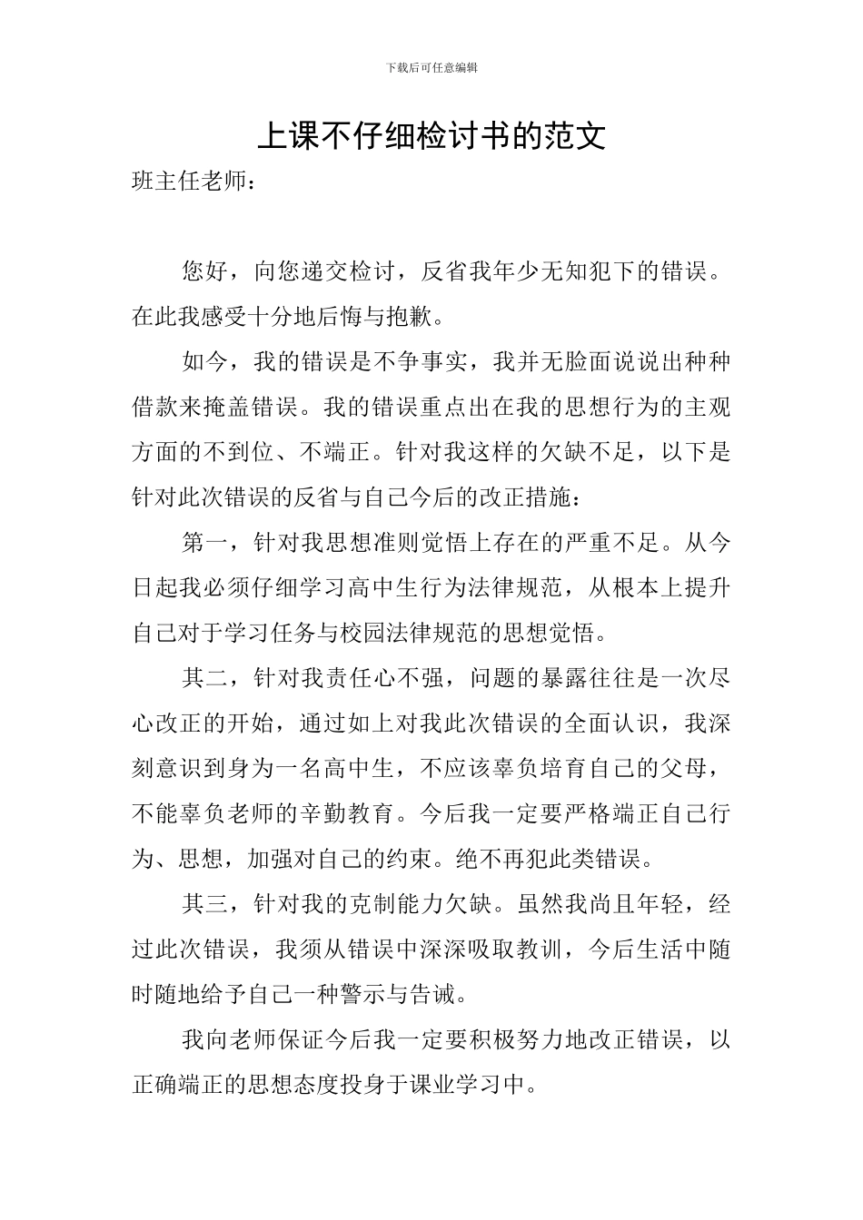 上课不认真检讨书的范文_第1页