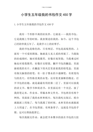 小学生五年级我的书包作文450字