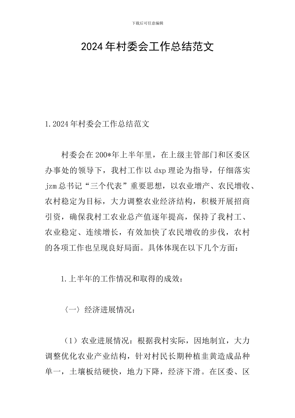 2024年村委会工作总结范文_第1页