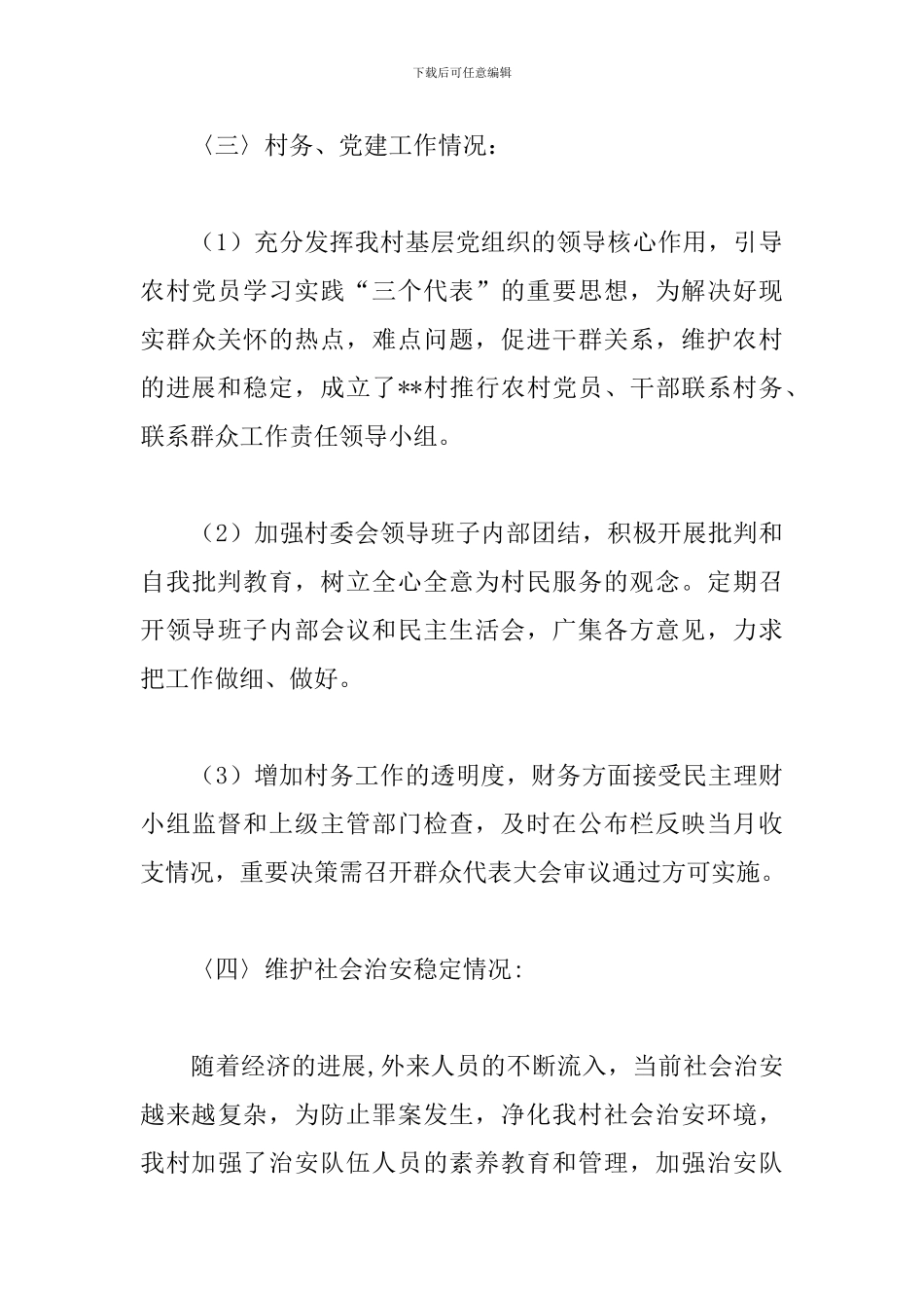 2024年村委会工作总结范文_第3页