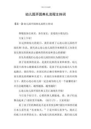 幼儿园开园典礼流程主持词