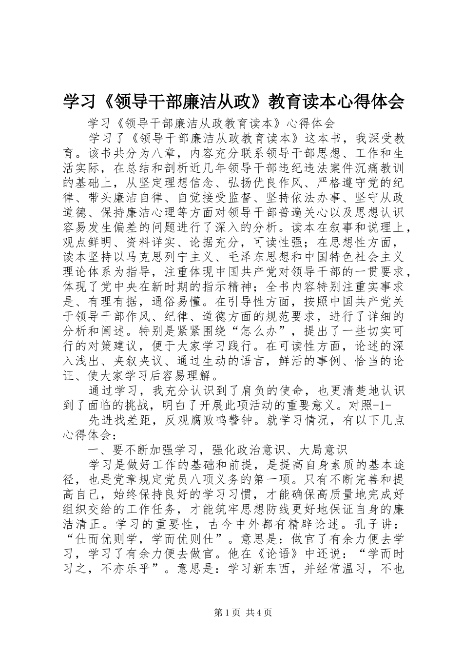 学习《领导干部廉洁从政》教育读本心得体会_第1页