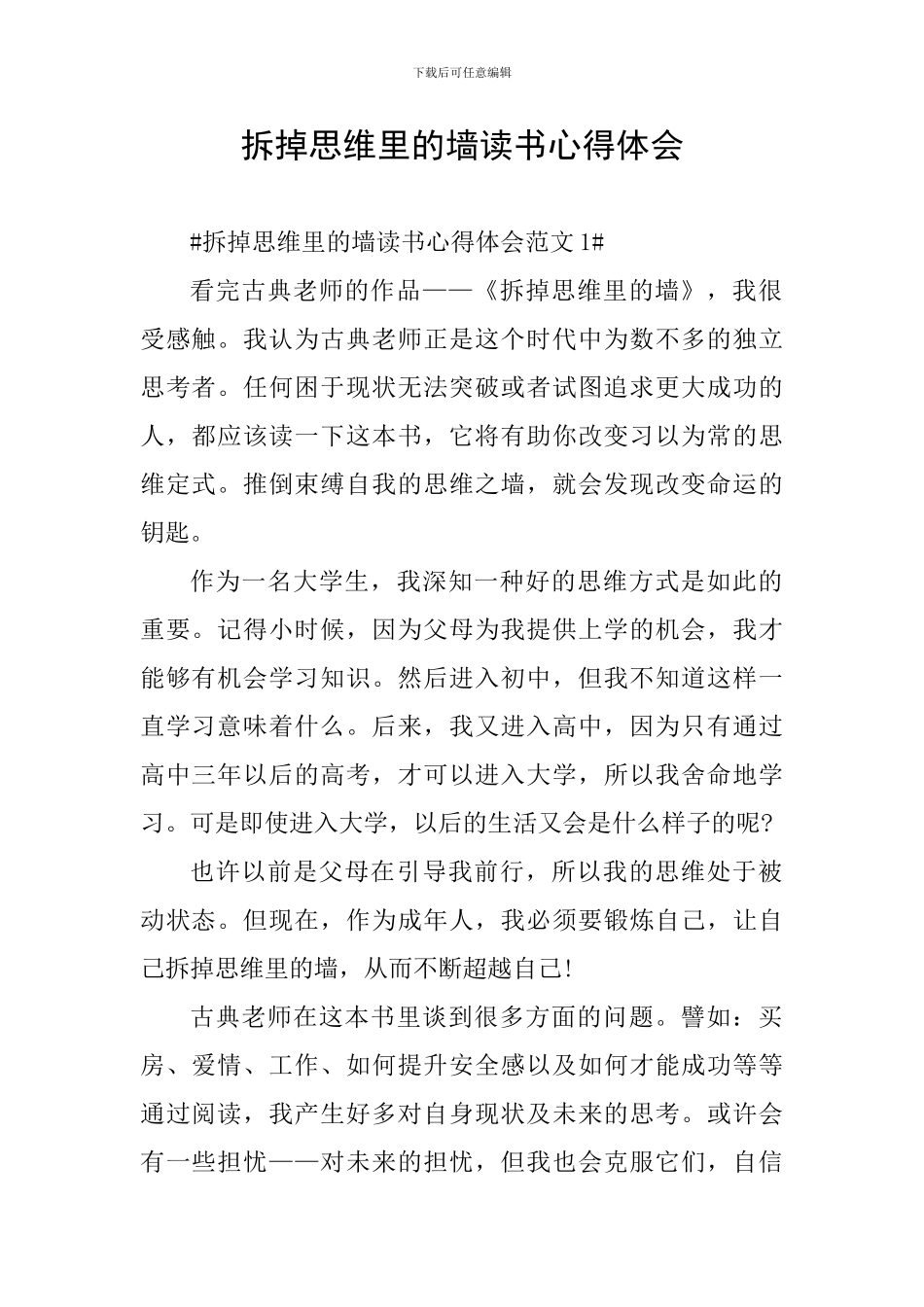 拆掉思维里的墙读书心得体会_第1页