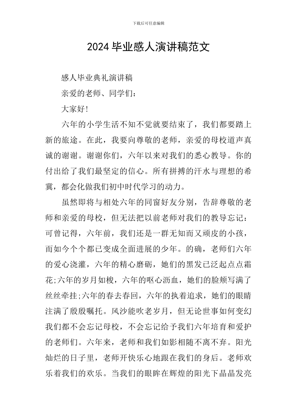 2024毕业感人演讲稿范文_第1页