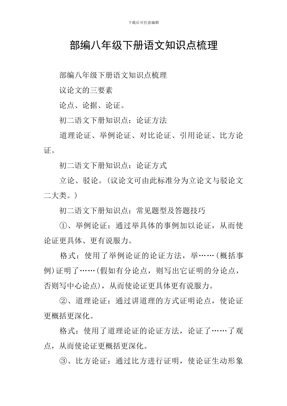 部编八年级下册语文知识点梳理_第1页