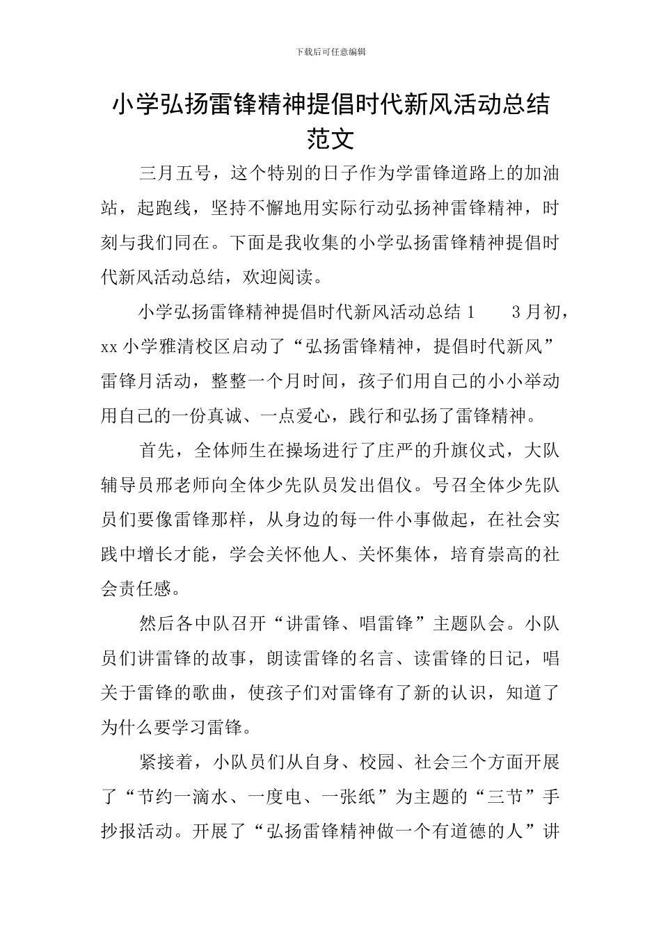 小学弘扬雷锋精神倡导时代新风活动总结范文_第1页