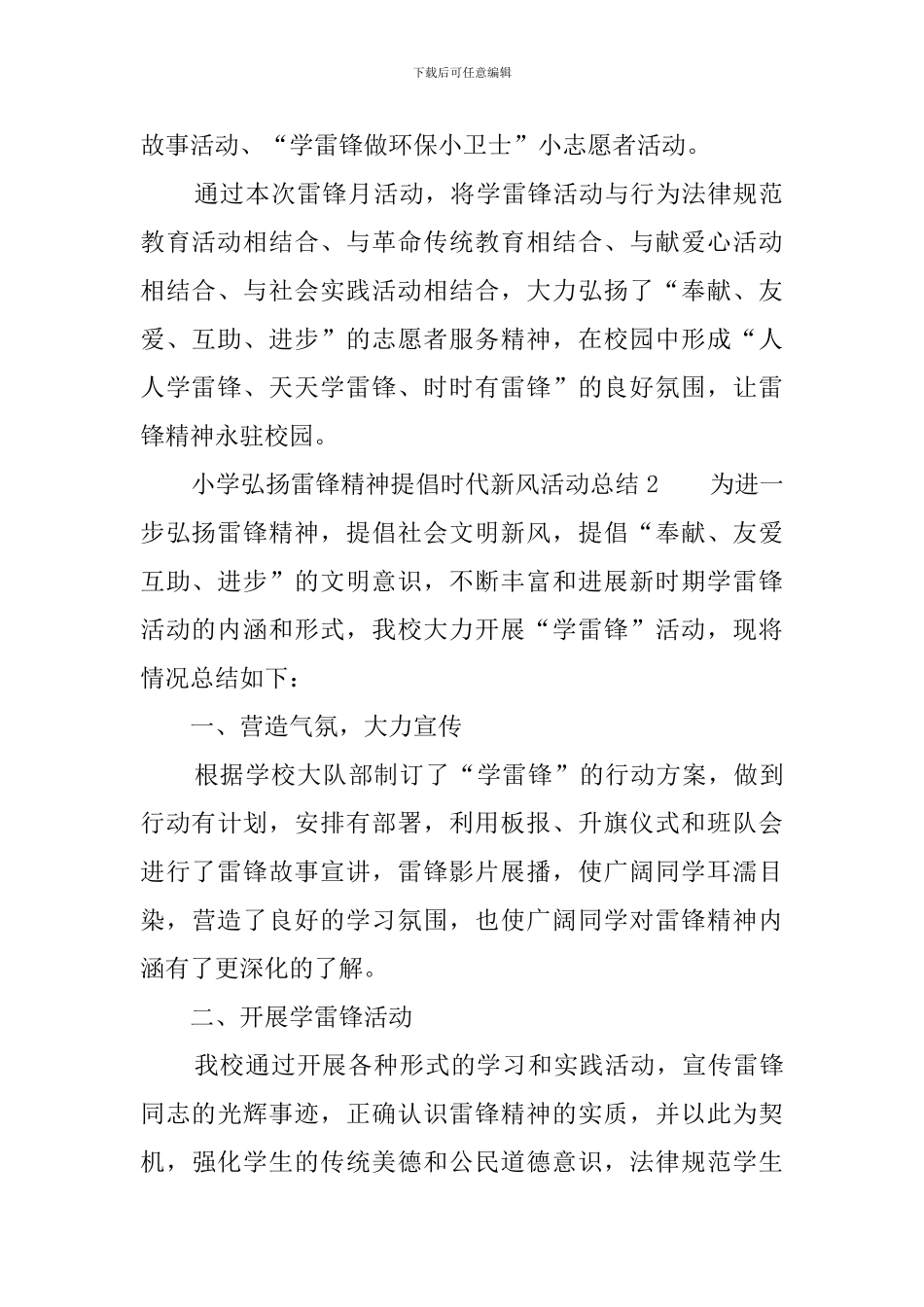 小学弘扬雷锋精神倡导时代新风活动总结范文_第2页