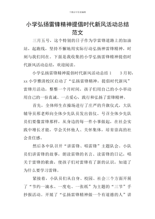 小学弘扬雷锋精神倡导时代新风活动总结范文