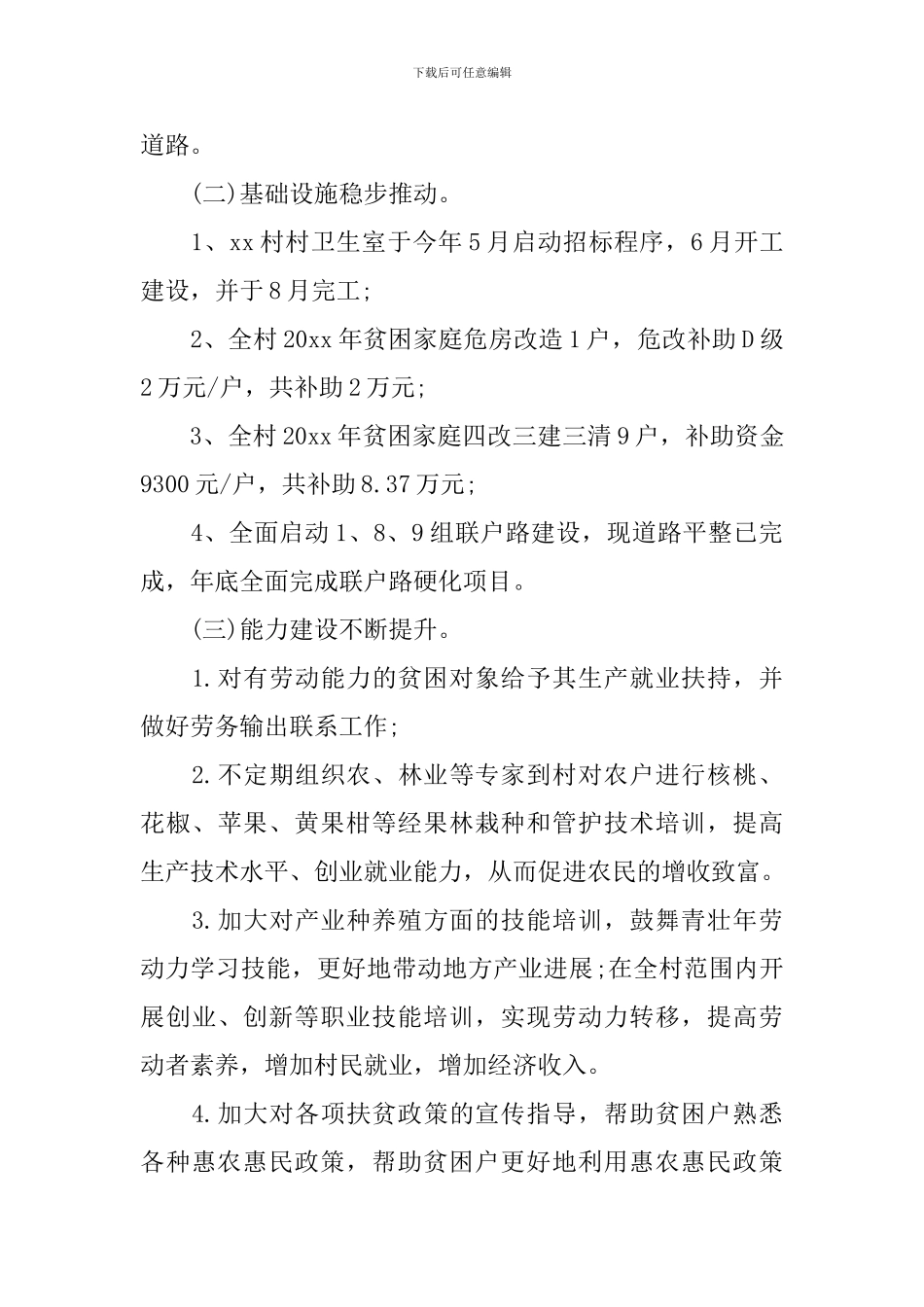 2018年脱贫攻坚工作总结_第3页