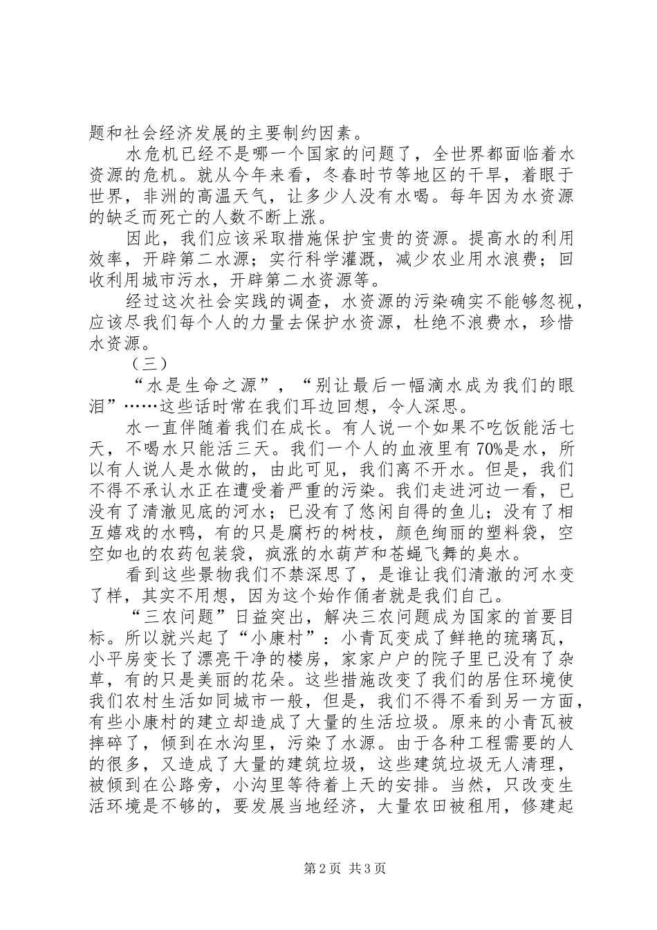 水资源问题调查心得感想3篇_第2页