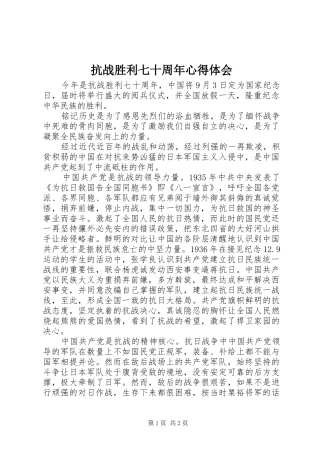 抗战胜利七十周年心得体会