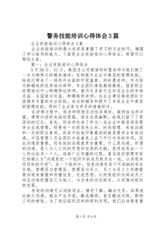 警务技能培训心得体会3篇