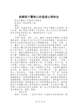 检察院干警核心价值观心得体会