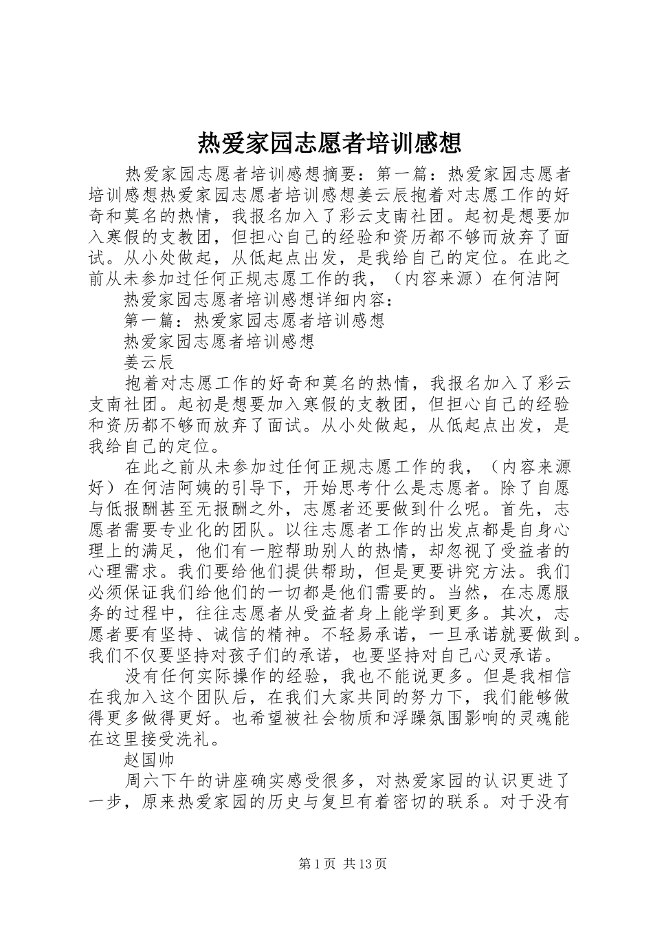 热爱家园志愿者培训感想_第1页