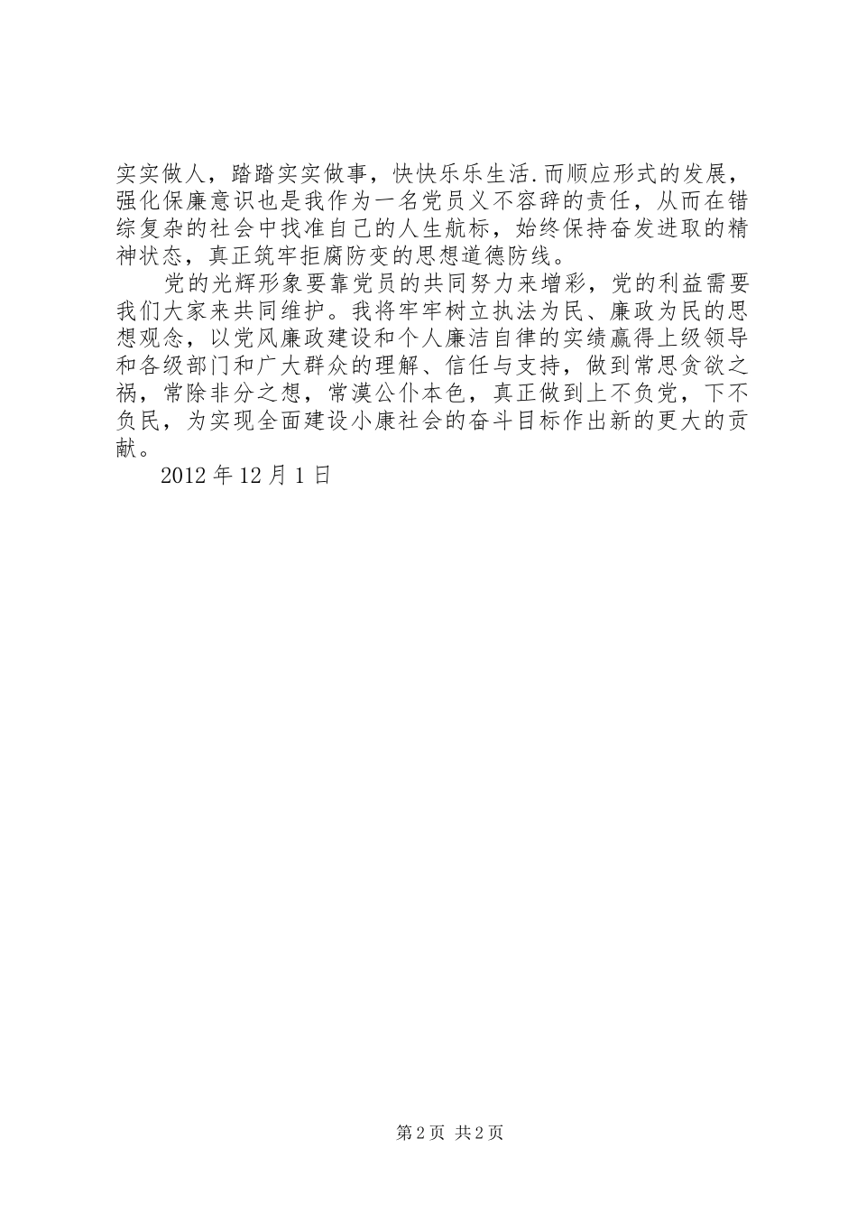 个人廉政风险防控学习心得体会_第2页