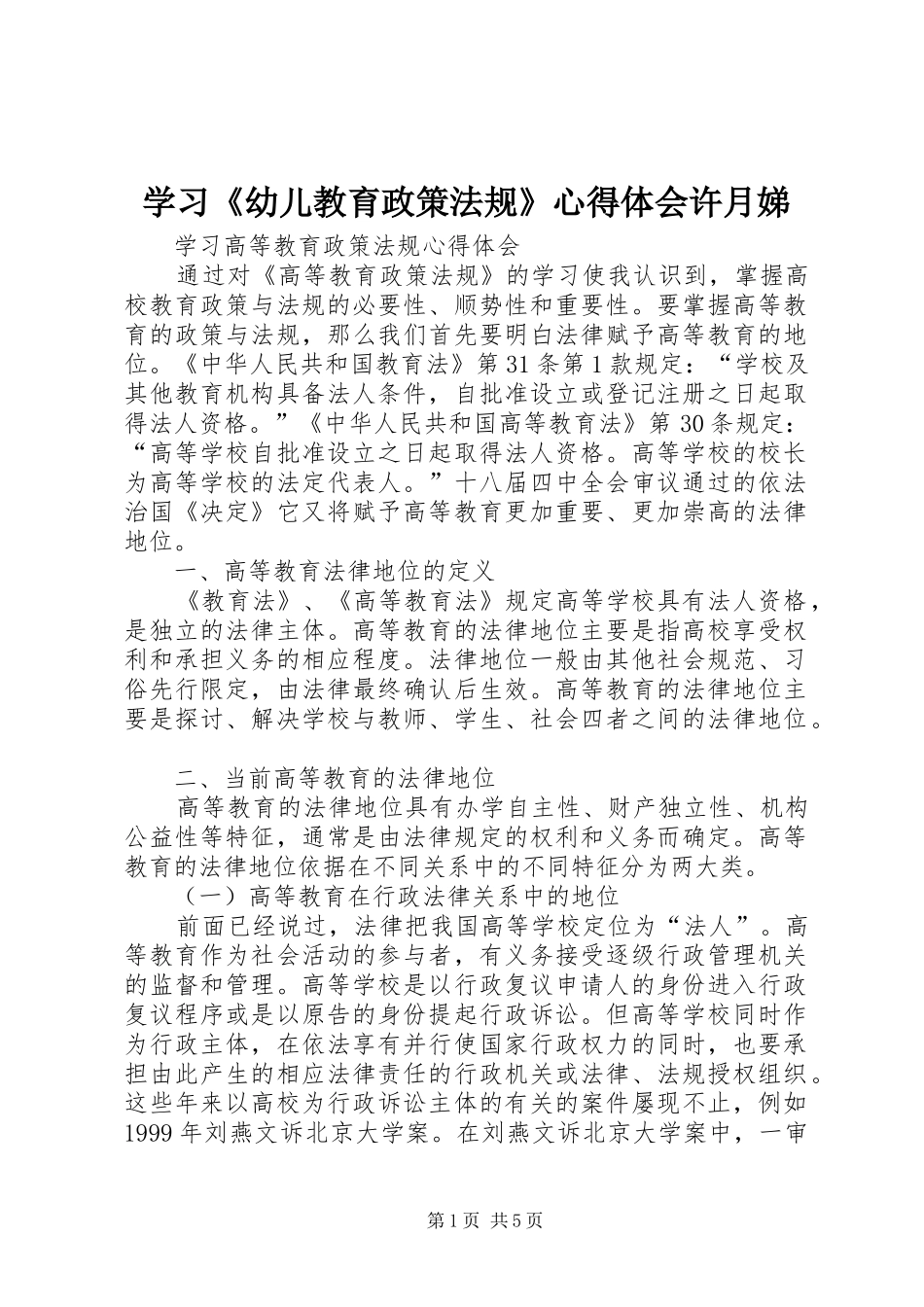 学习《幼儿教育政策法规》心得体会许月娣_第1页