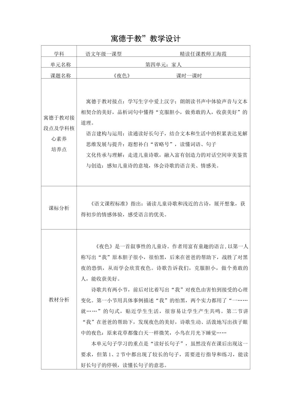 “寓德于教”的教学设计之《夜色》_第1页