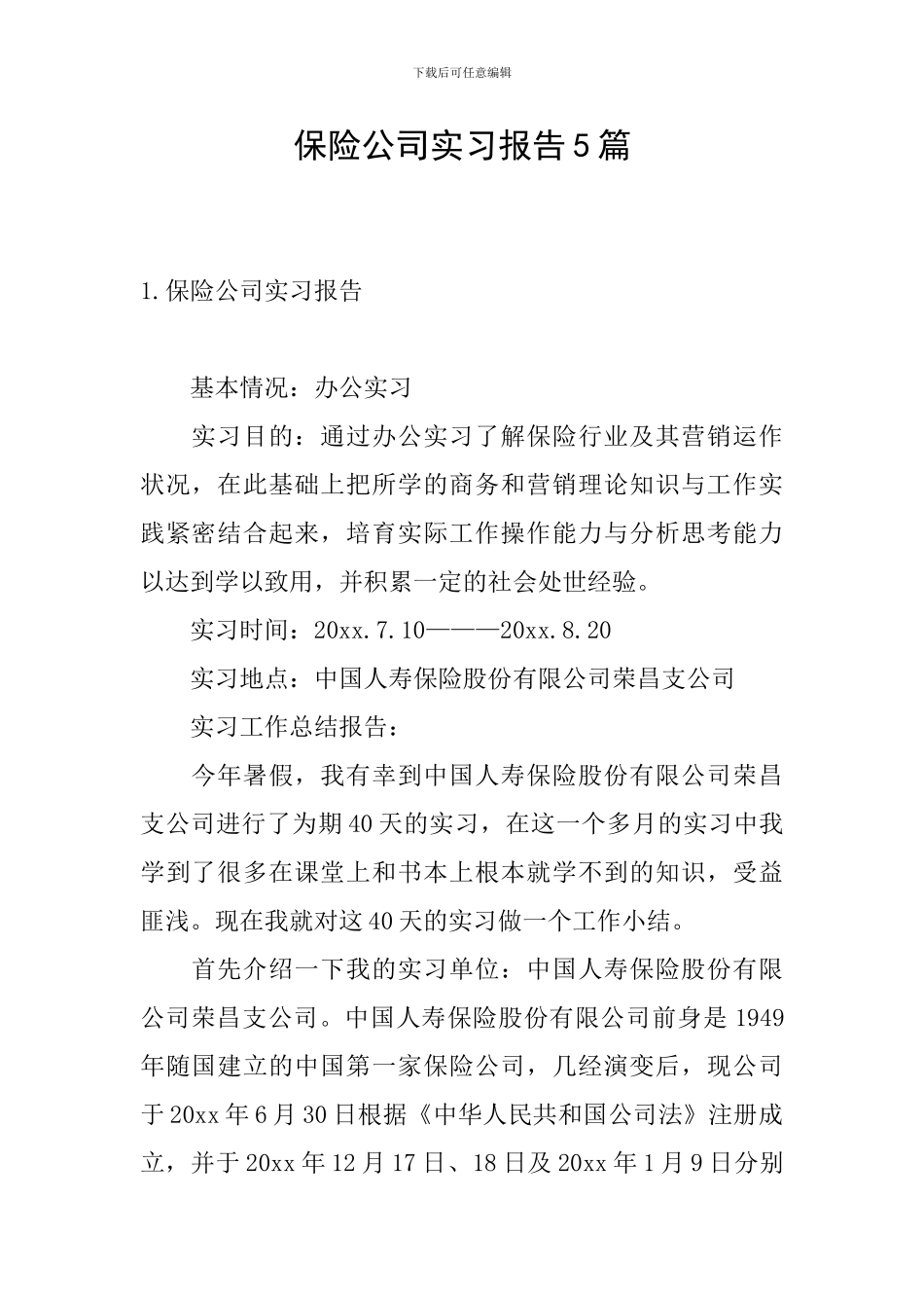 保险公司实习报告5篇_第1页
