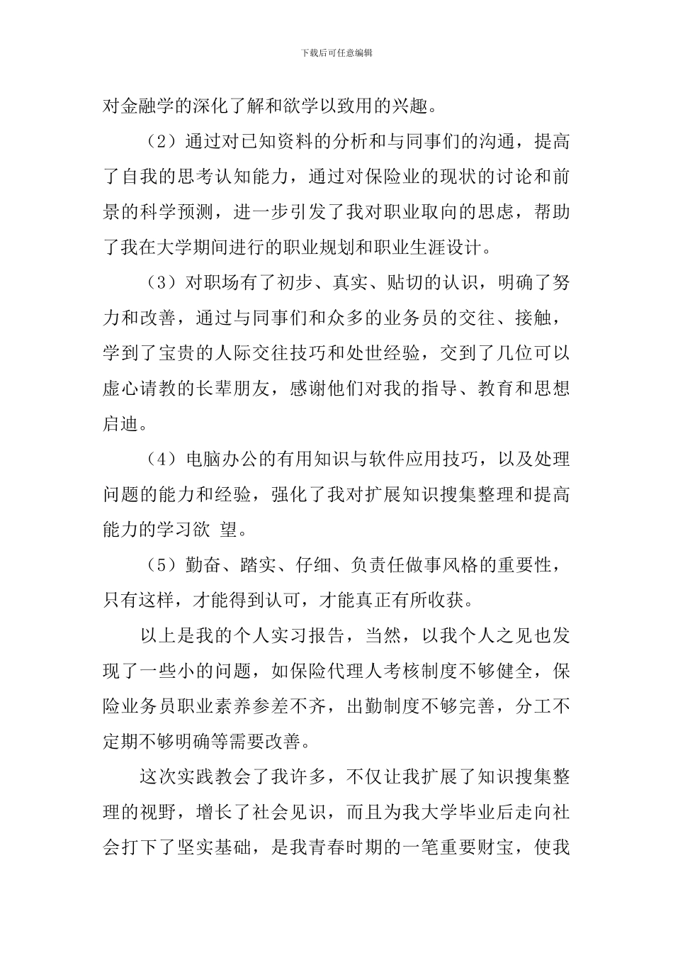 保险公司实习报告5篇_第3页
