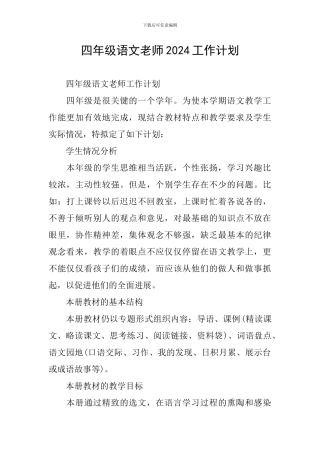 四年级语文教师2024工作计划