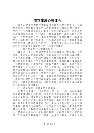 南京旅游心得体会