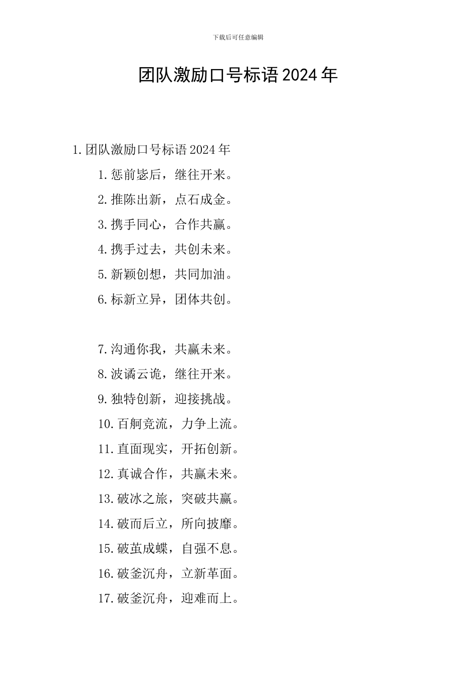 团队激励口号标语2024年_第1页