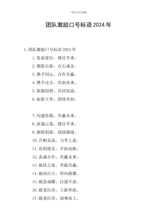 团队激励口号标语2024年