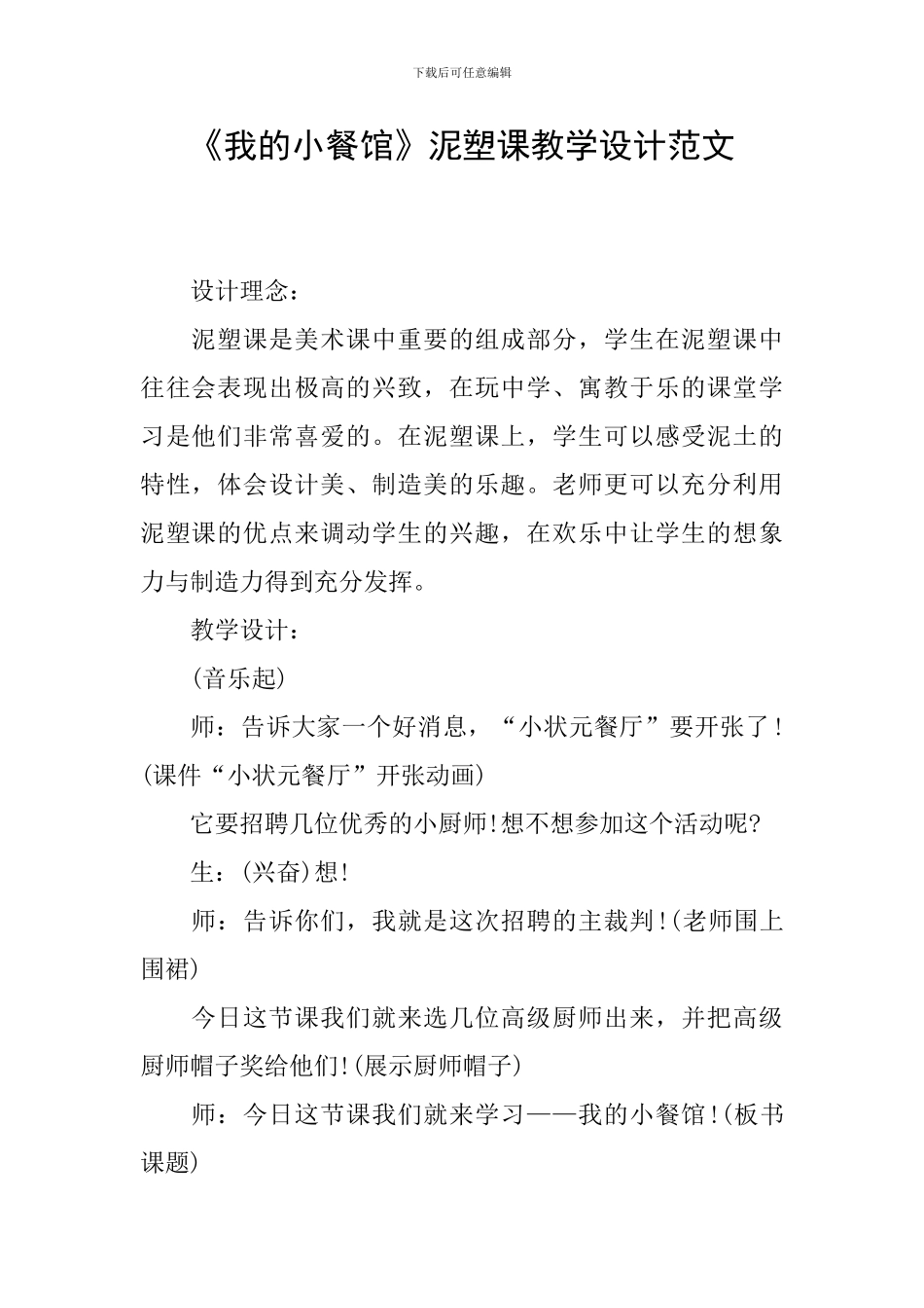 《我的小餐馆》泥塑课教学设计范文_第1页