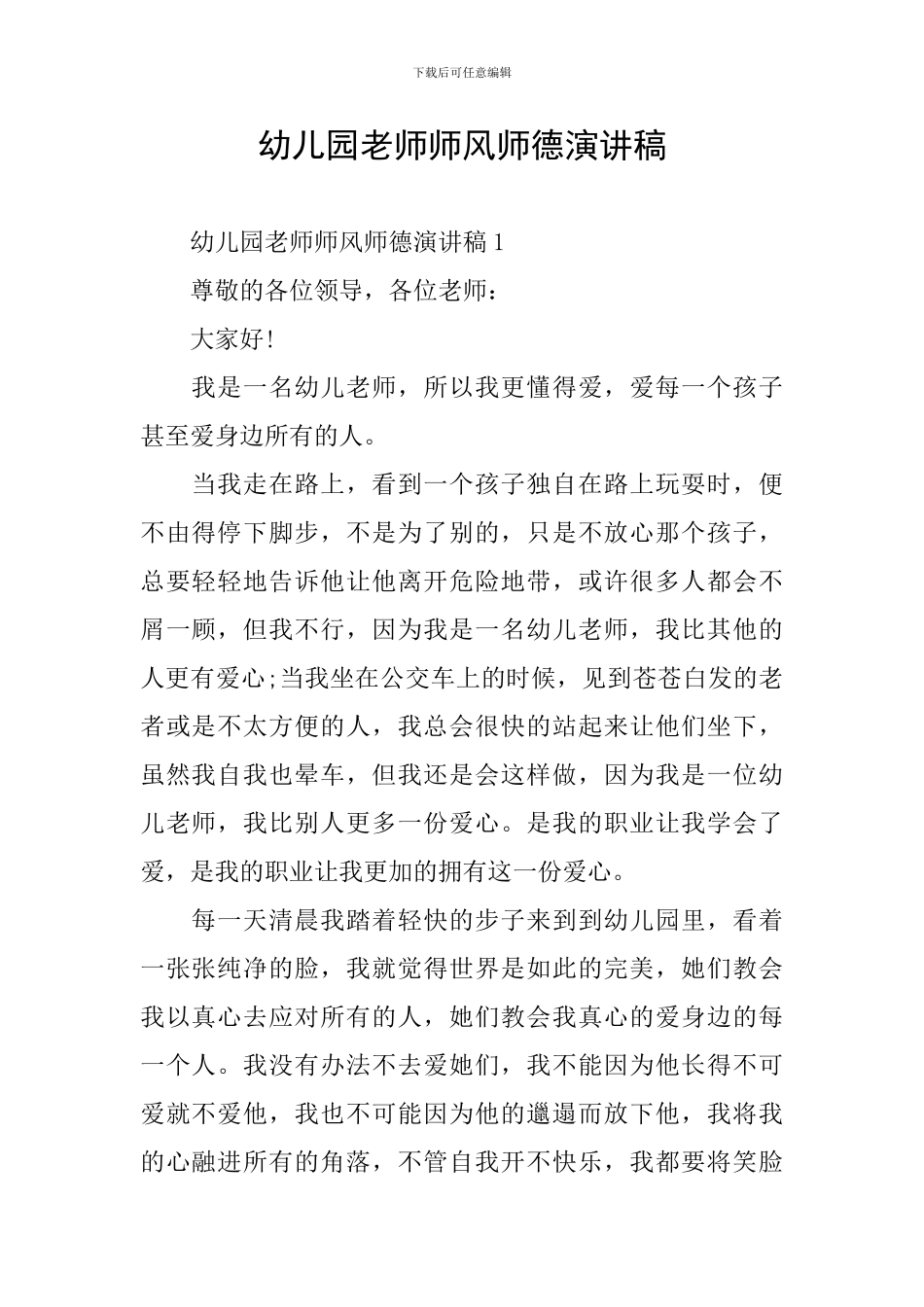 幼儿园教师师风师德演讲稿_第1页