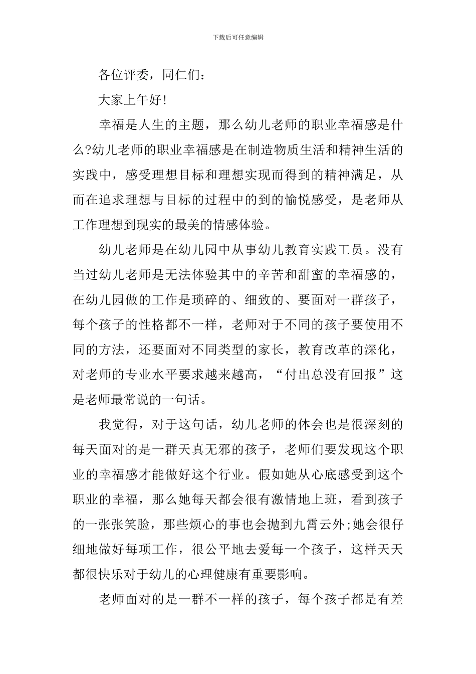 幼儿园教师师风师德演讲稿_第3页