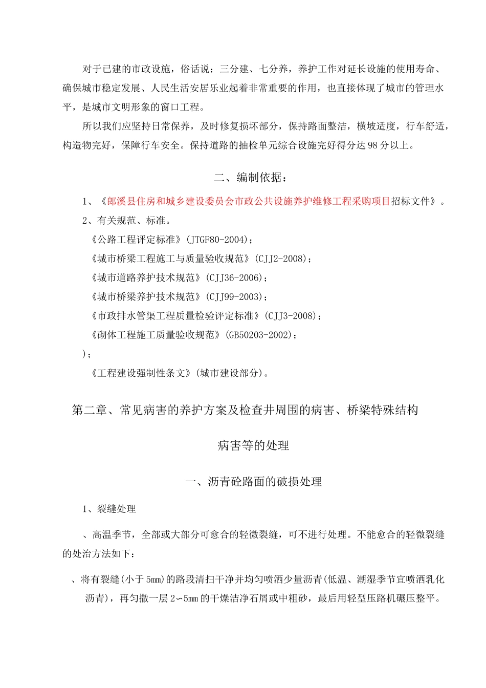 市政道路养护工程技术部分_第2页