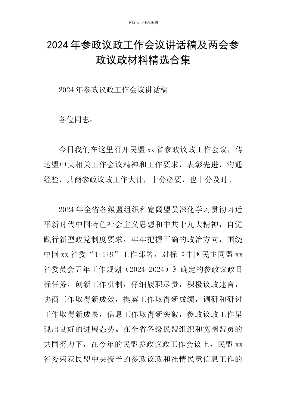 2024年参政议政工作会议讲话稿及两会参政议政材料精选合集_第1页
