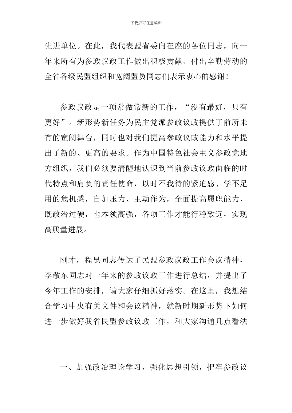 2024年参政议政工作会议讲话稿及两会参政议政材料精选合集_第2页