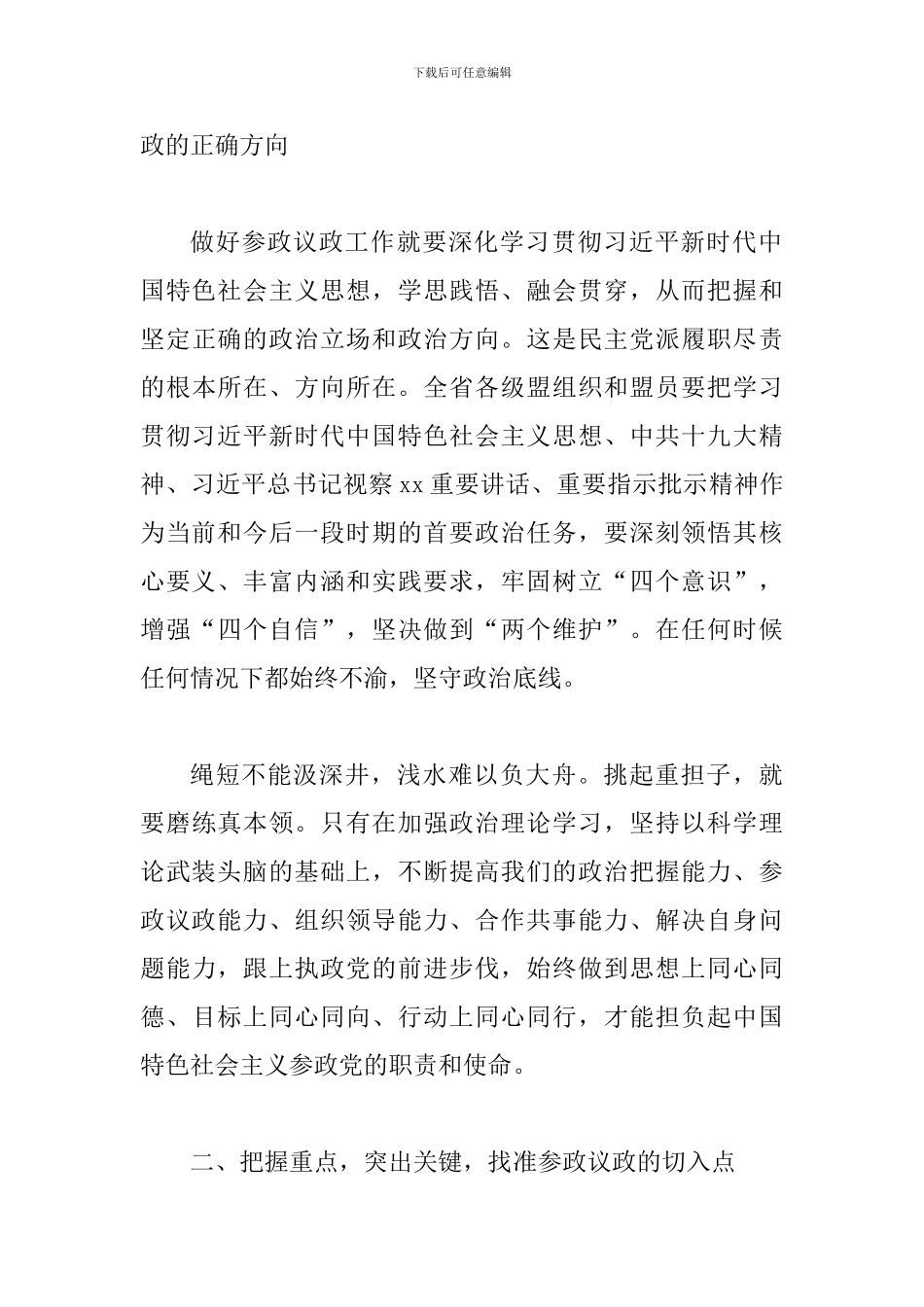2024年参政议政工作会议讲话稿及两会参政议政材料精选合集_第3页