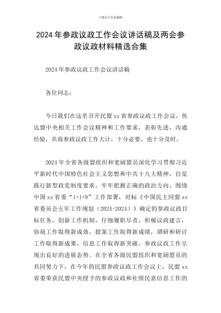 2024年参政议政工作会议讲话稿及两会参政议政材料精选合集