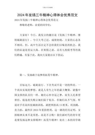 2024年发扬三牛精神心得体会优秀范文