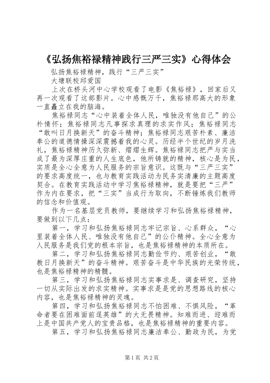 《弘扬焦裕禄精神践行三严三实》心得体会_第1页