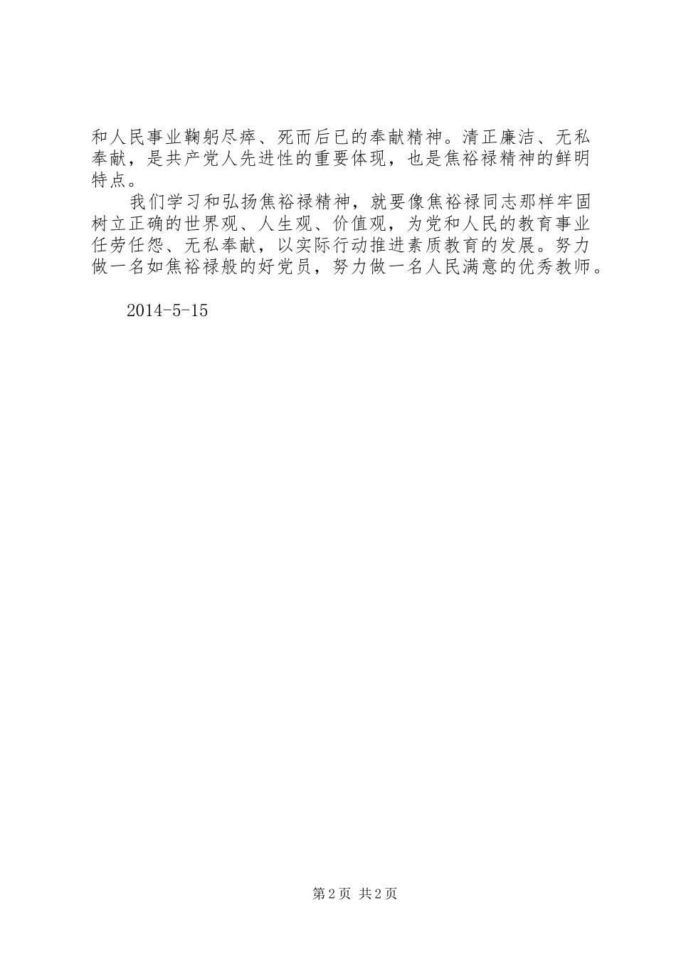 《弘扬焦裕禄精神践行三严三实》心得体会_第2页
