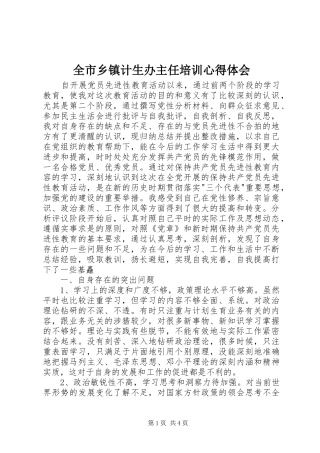 全市乡镇计生办主任培训心得体会