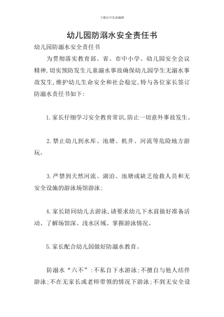 幼儿园防溺水安全责任书
