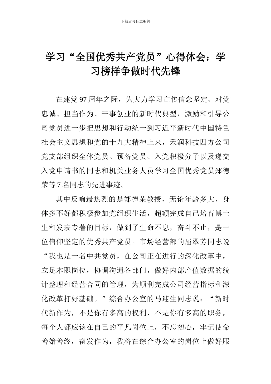 学习“全国优秀共产党员”心得体会：学习榜样争做时代先锋_第1页