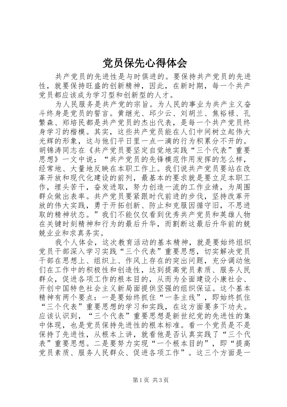 党员保先心得体会_第1页