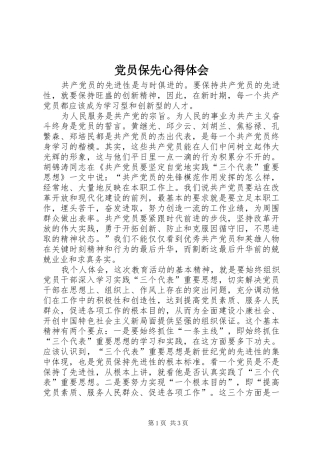 党员保先心得体会