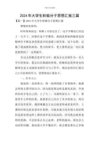 2024年大学生积极分子思想汇报三篇