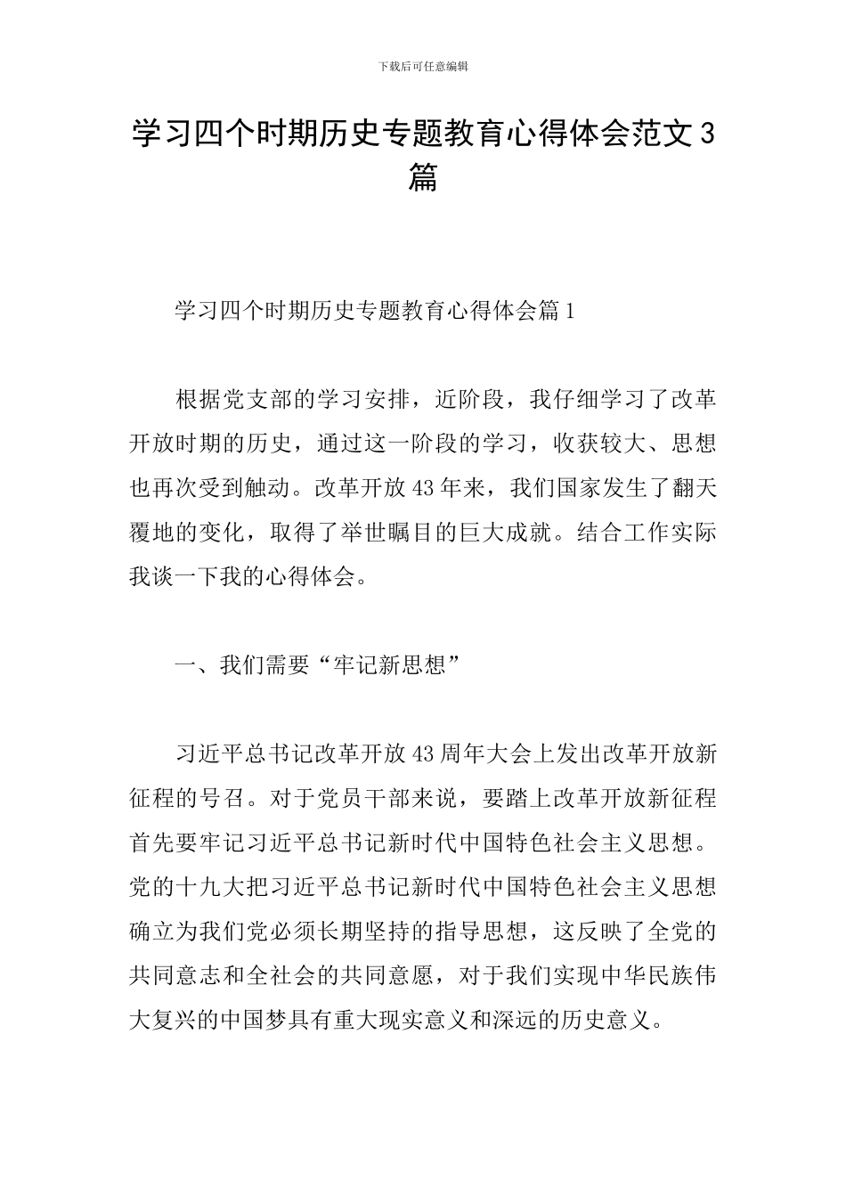 学习四个时期历史专题教育心得体会范文3篇_第1页