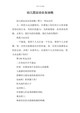 幼儿园运动会加油稿