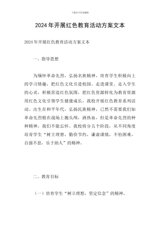 2024年开展红色教育活动方案文本